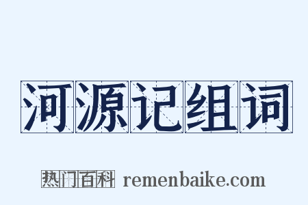 河源记组词是什么意思的图片